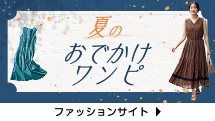 夏のお出かけワンピ