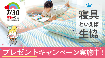 寝具といえば生協　プレゼントキャンペーン実施中