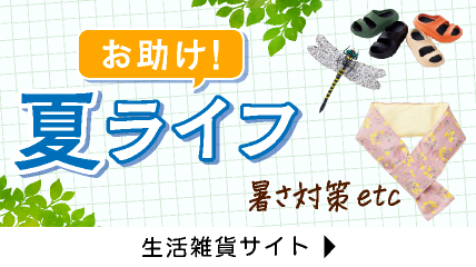 お助け！夏ライフ　暑さ対策etc...