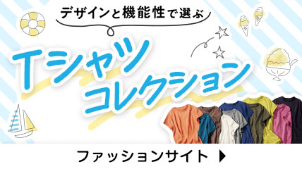 デザインと機能性で選ぶ　Tシャツコレクション