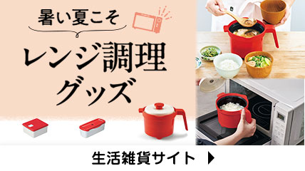 暑い夏こそ　レンジ調理グッズ