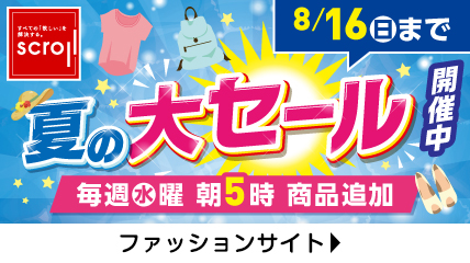 夏の大セール開催中　毎週水曜朝5時 商品追加