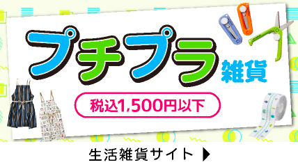 プチプラ雑貨　税込1,500円以下