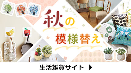 秋の模様替え