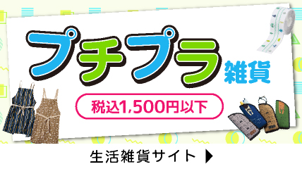プチプラ雑貨