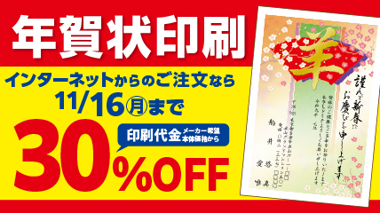 年賀状印刷　11/16（月）まで30％オフ
