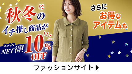 秋冬のイチ推し商品が NET得! 10%OFF