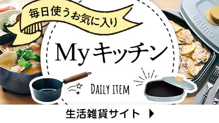 毎日使うお気に入り Myキッチン