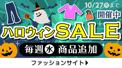 ハロウィンSALE 10/27（火）まで開催中