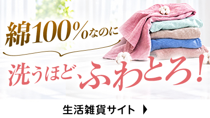 綿100%なのに洗うほど、ふわとろ！