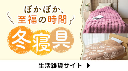 ぽかぽか、至福の時間 冬寝具