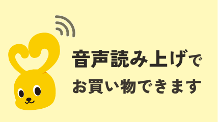 音声読み上げでお買い物できます