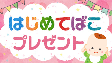 生まれてきてくれてありがとう。「はじめてばこ」