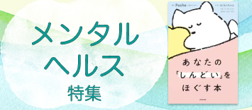 メンタルヘルス特集｜本・CD・DVD｜コープこうべネット