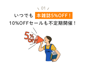 いつでも本雑誌5%OFF 10%セールも不定期開催！