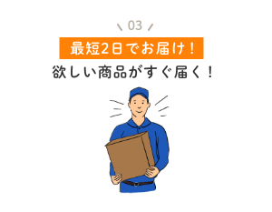 最短2日でお届け！欲しい本がすぐ届く！