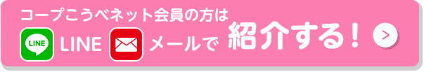 コープこうべネット会員の方はLINE・メールで紹介する！