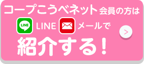 コープこうべネット会員の方はLINE・メールで紹介する！