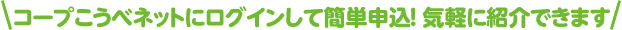 コープこうべネットにログインして簡単申込！気軽に紹介できます