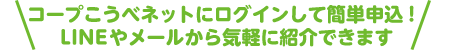 コープこうべネットにログインして簡単申込！LINEやメールから気軽に紹介できます