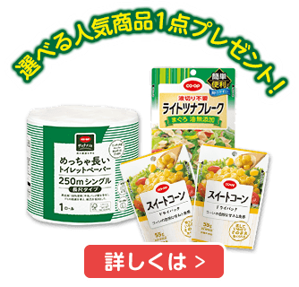 選べる人気商品1点プレゼント！[詳しくは]