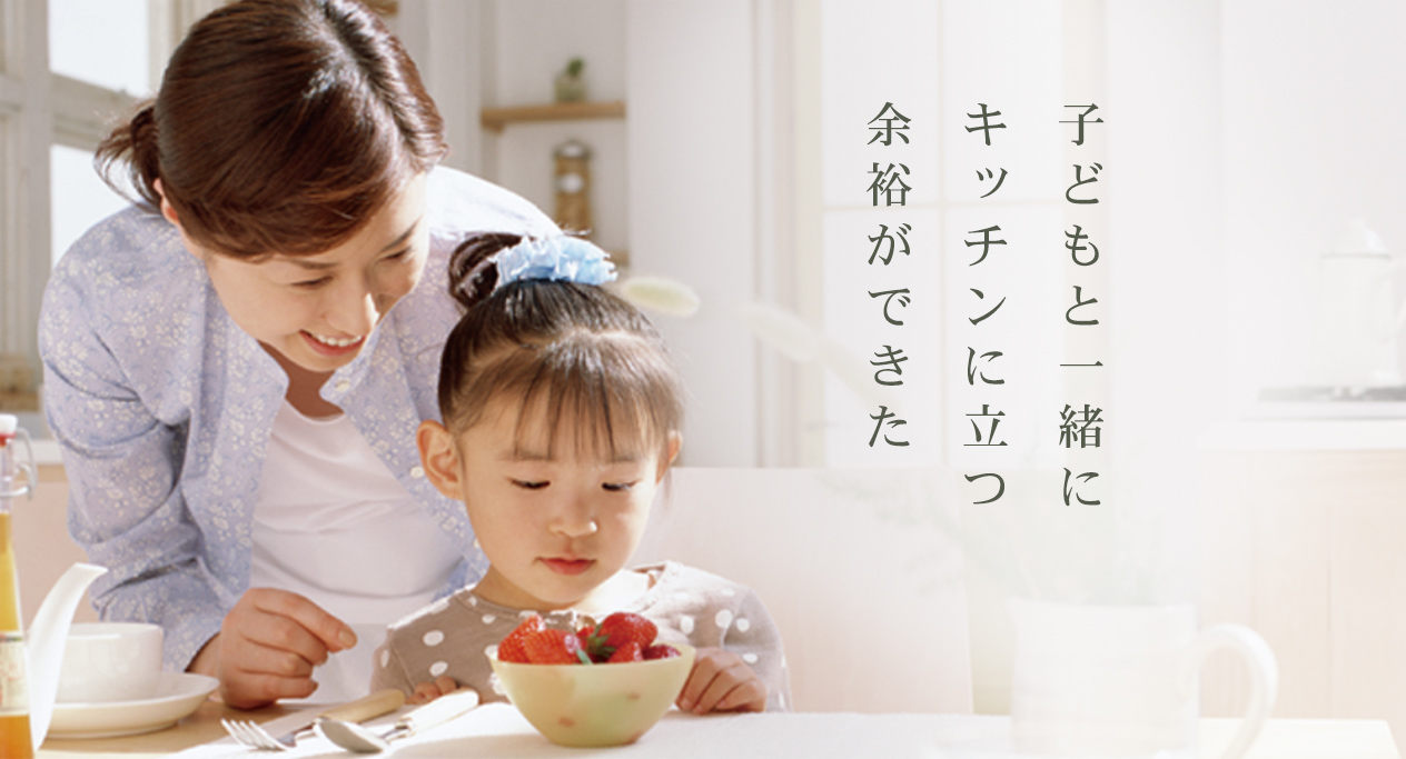 子どもと一緒にキッチンに立つ余裕ができた