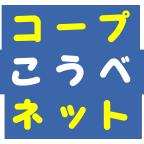 コープこうべネット