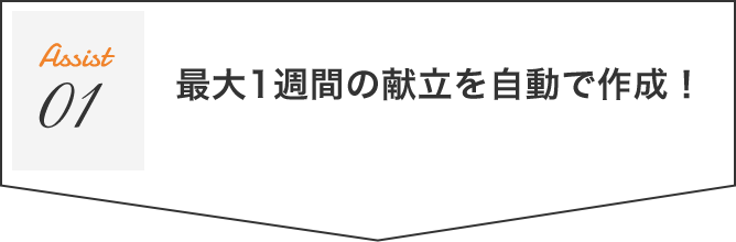 最大1週間の献立を自動で作成！