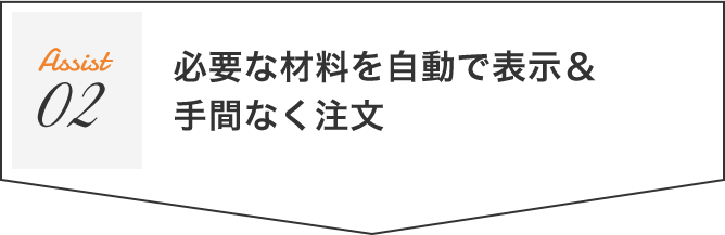 必要な材料を自動で計算＆手間なく注文