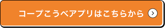 コープこうべアプリはこちらから