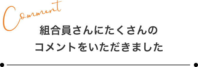 組合員さんにたくさんのコメントをいただきました