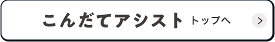 こんだてアシストトップへ