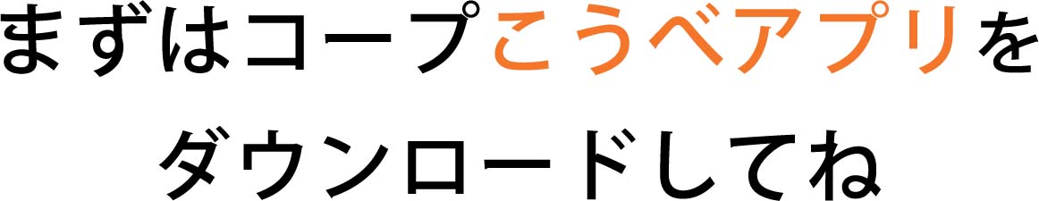 コープこうべアプリでたすけタッチをスタート！