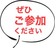 ぜひご参加ください