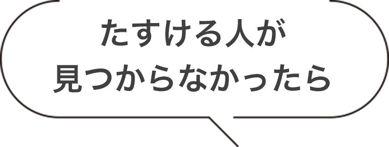 たすける人が見つからなかったら