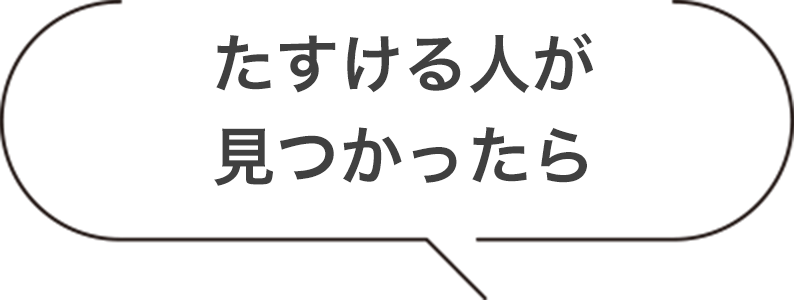 たすける人が見つかったら