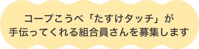 コープこうべ「たすけタッチ」が手伝ってくれる組合員さんを募集します