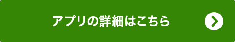 アプリの詳細はこちら