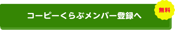 コーピーくらぶメンバー登録へ