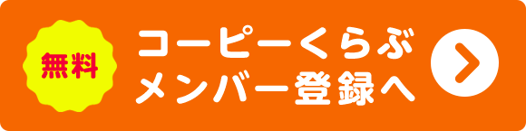 コーピーくらぶメンバー登録へ 無料