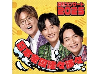 森山良子コンサートツアー ～My Story～2025