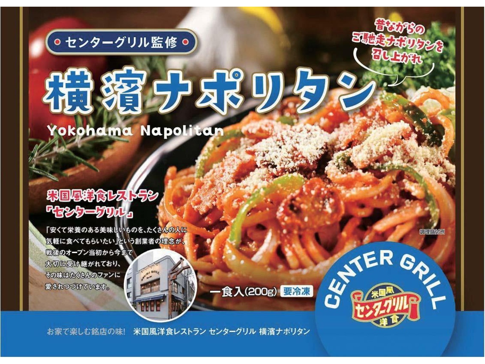 昭和ミート センターグリル監修 横濱ナポリタン 1食入(200g