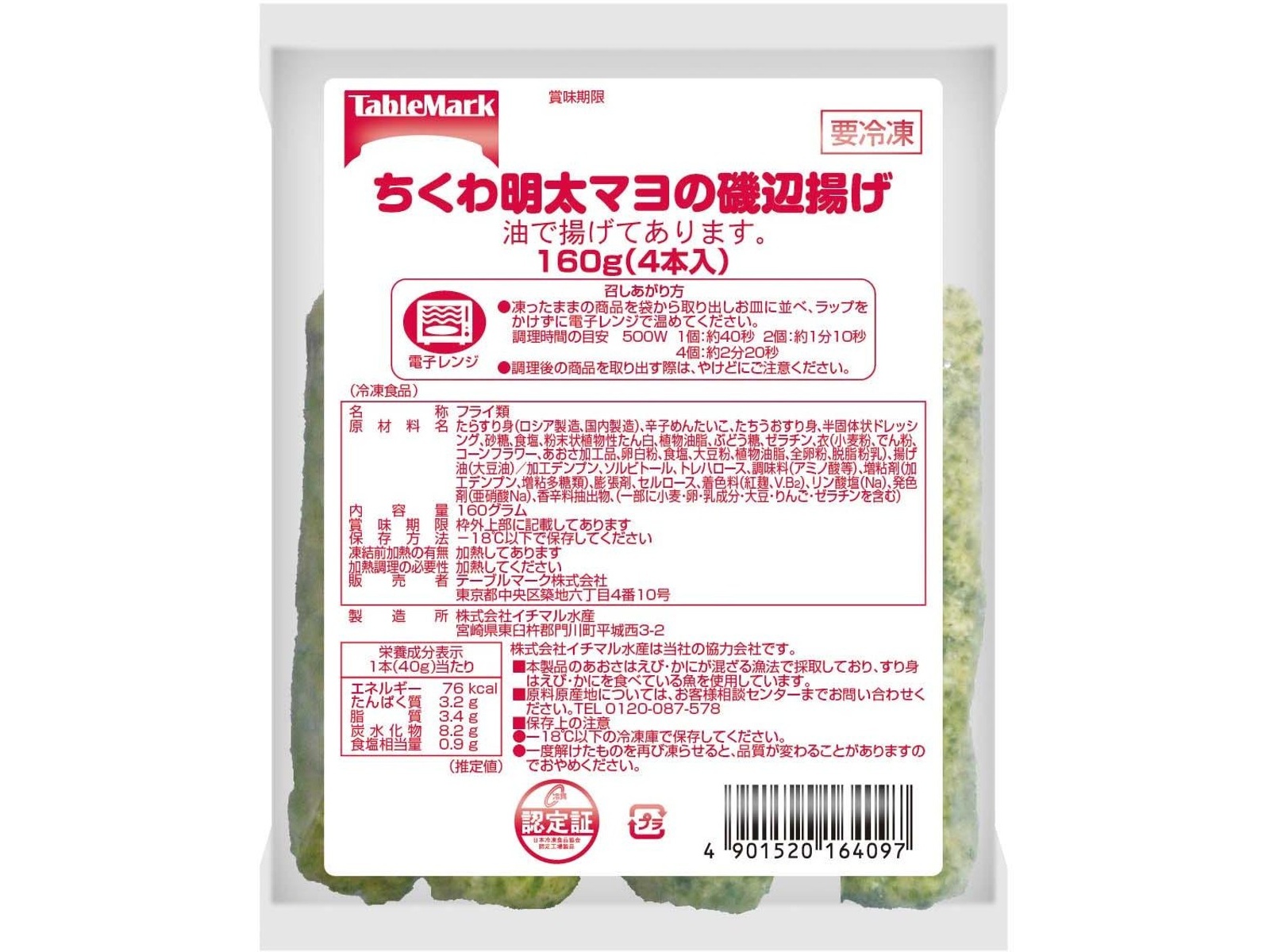 ちくわ★日曜発送お休みです様 リクエスト 2点 まとめ商品 テーブルマーク ちくわ明太マヨの磯辺揚げ 4本入（160g