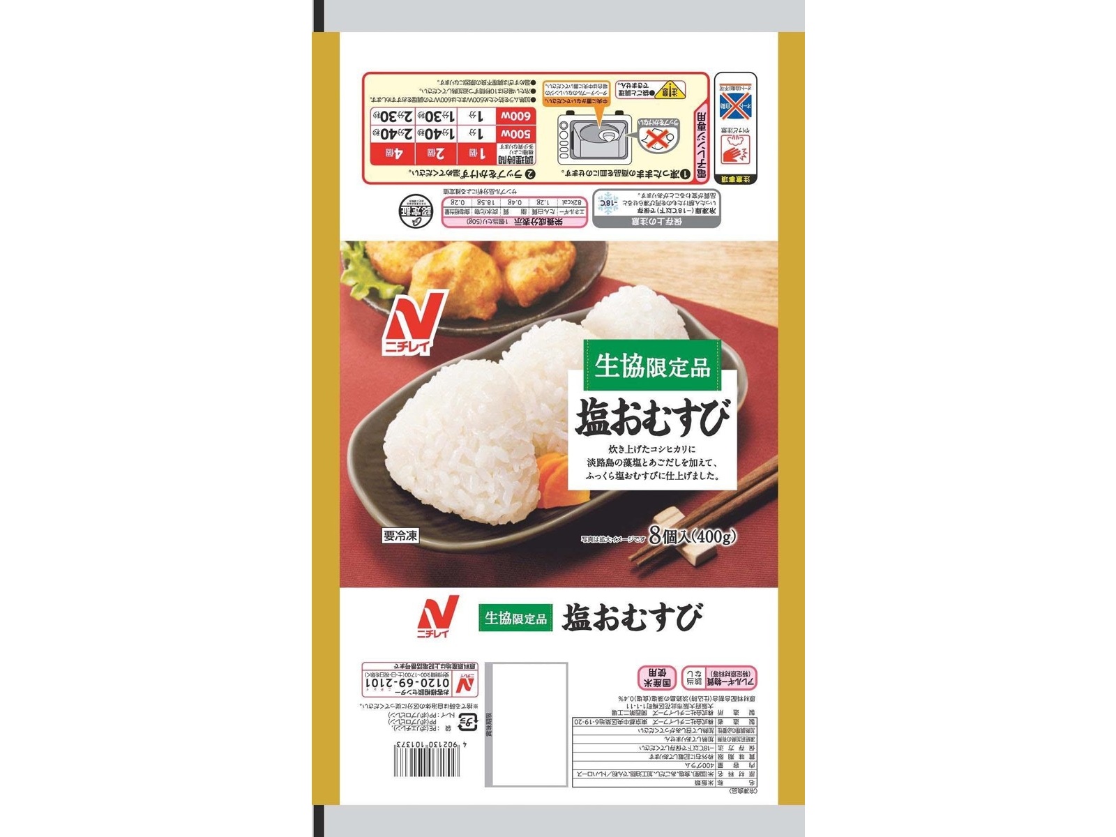 ニチレイ 塩おむすび 8コ入（400g）| コープこうべネット
