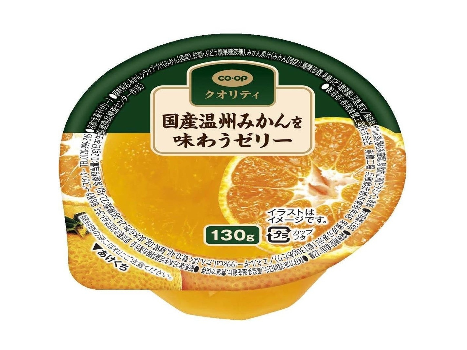 おみかんページ CO・OP 国産温州みかんを味わうゼリー 130g| コープこうべネット