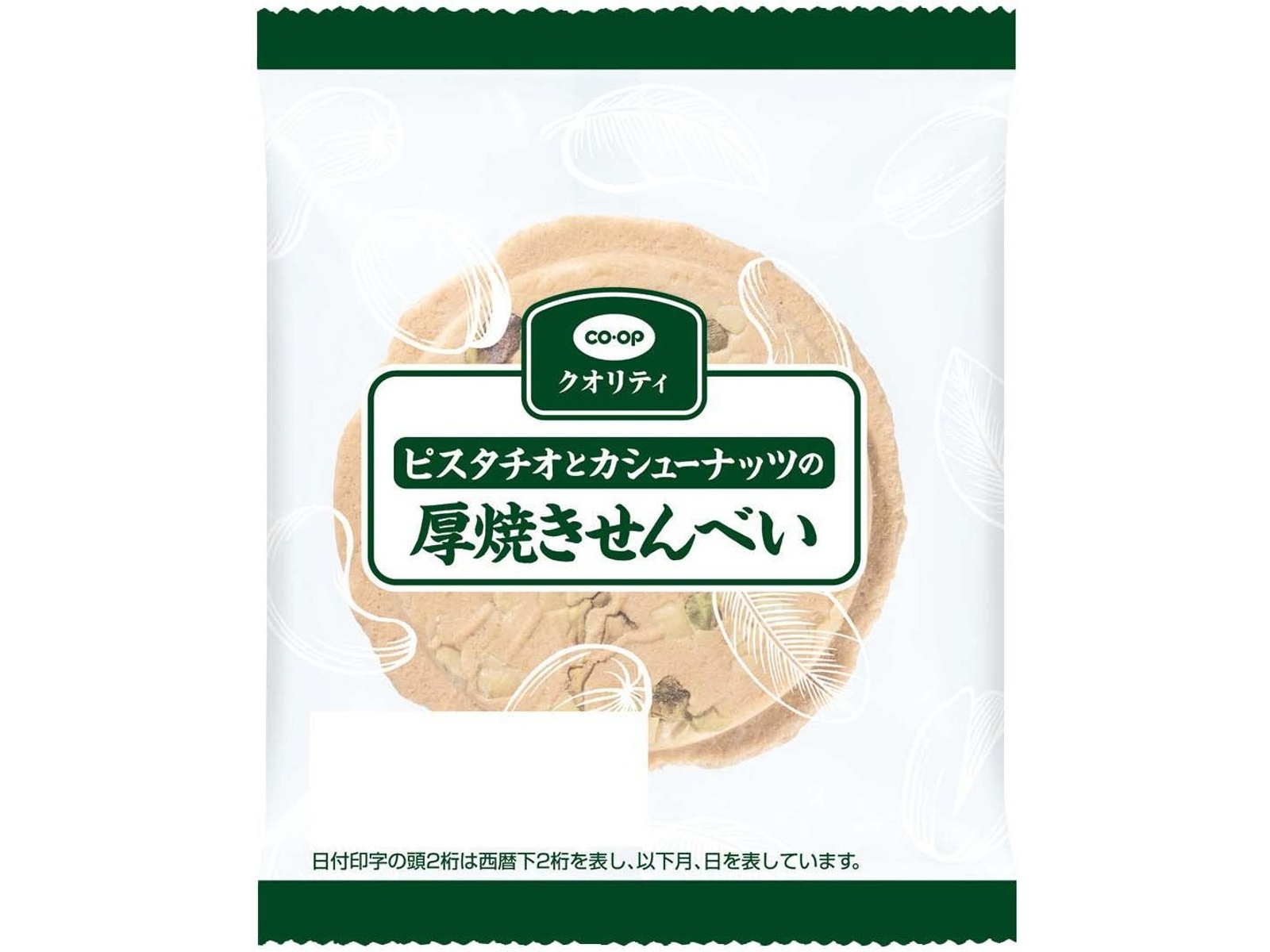 CO・OP ピスタチオとカシューナッツの厚焼きせんべい 4枚入