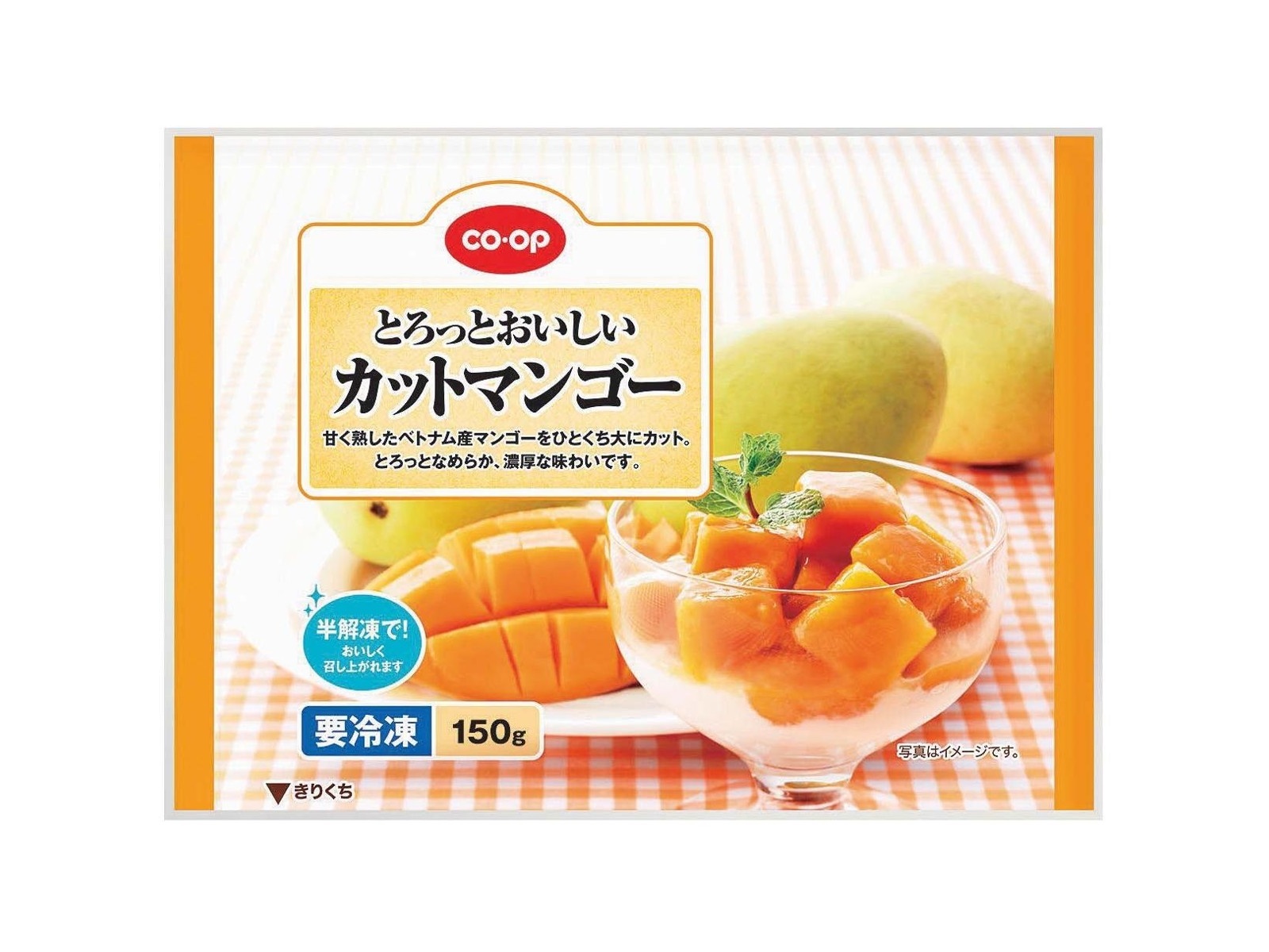 CO・OP とろっとおいしいカットマンゴー 150g| コープこうべネット CO・OP とろっとおいしいカットマンゴー 150g| コープこうべネット